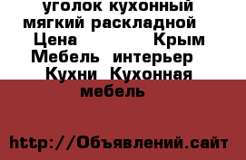 уголок кухонный мягкий раскладной. › Цена ­ 12 000 - Крым Мебель, интерьер » Кухни. Кухонная мебель   